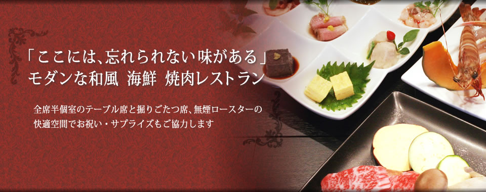 静岡市の個室焼肉レストラン 山海食彩 実りの樹 公式サイト 静岡市の個室焼肉レストラン 山海食彩 実りの樹 公式サイト
